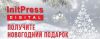 Новогодние подарки от Инитпресс Диджитэл Новогодние подарки от Инитпресс Диджитэл