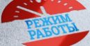 Режим работы в майские праздники Режим работы в майские праздники