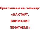 На старт. Внимание. Печатаем На старт. Внимание. Печатаем
