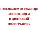 Новые идеи в цифровой полиграфии Новые идеи в цифровой полиграфии