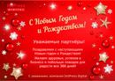 С Новым Годом и Рождеством! С Новым Годом и Рождеством!