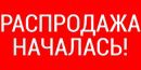 Распродажа расходных материалов и запчастей Распродажа расходных материалов и запчастей