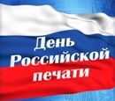 Поздравляем с началом работы и Днём российской печати Поздравляем с началом работы и Днём российской печати